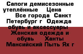 Сапоги демисезонные утеплённые  › Цена ­ 1 000 - Все города, Санкт-Петербург г. Одежда, обувь и аксессуары » Женская одежда и обувь   . Ханты-Мансийский,Пыть-Ях г.